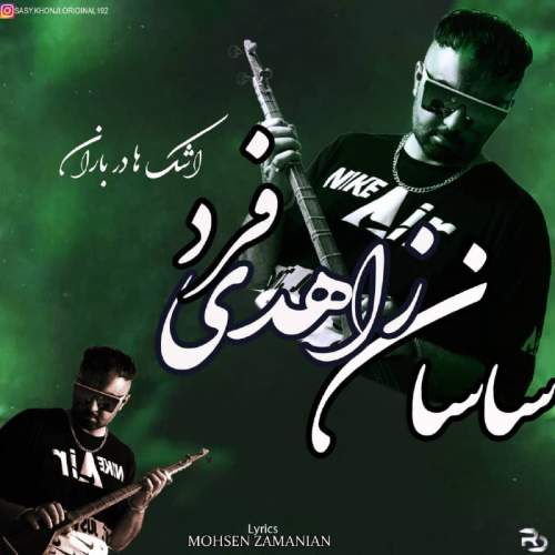 دانلود آلبوم ساسان زاهدی فرد اشک ها در باران