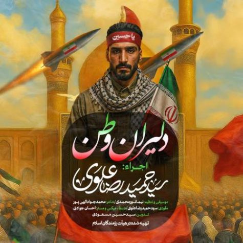 دانلود آهنگ سیدحمیدرضا علوی دلیران وطن