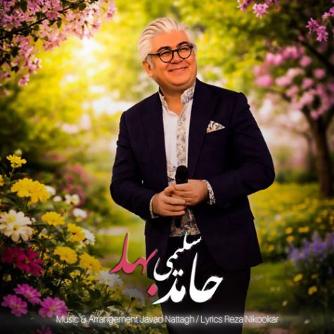 دانلود آهنگ حامد سلیمی بهار