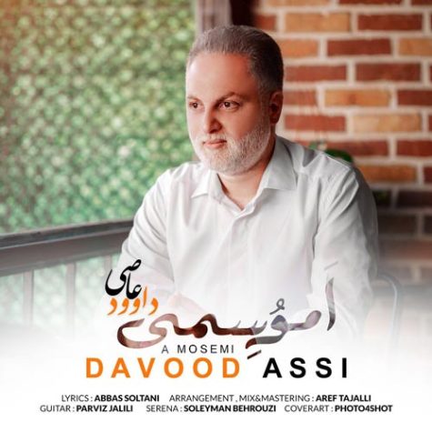 دانلود آهنگ داوود عاصی اَ موسمی