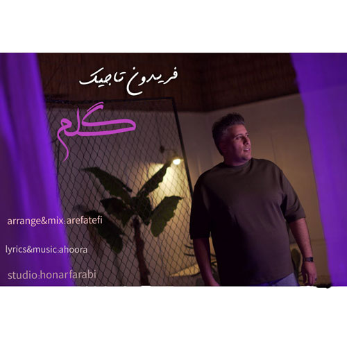 دانلود آهنگ فریدون تاجیک گلم دانلود آهنگ فریدون تاجیک گلم