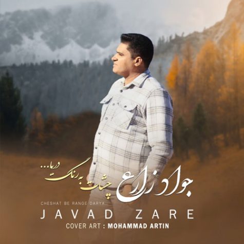 javadzare cheshmat