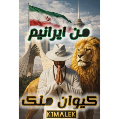دانلو آهنگ کیوان ملک من ایرانیم