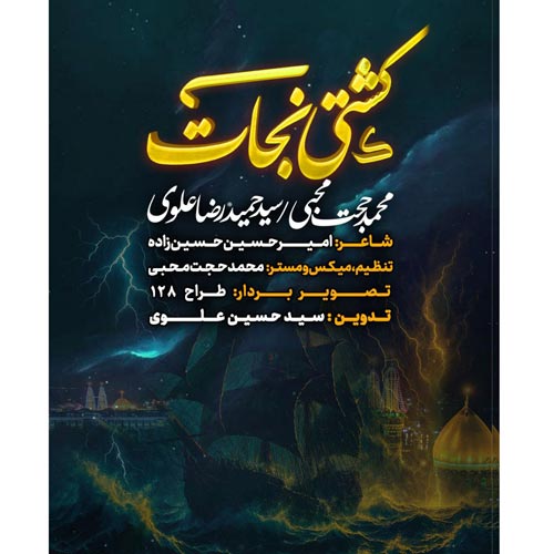 دانلود نماهنگ محمدحجت محبی و سید حمیدرضا علوی کشتی نجات
