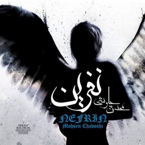 دانلود آلبوم محسن چاوشی نفرین
