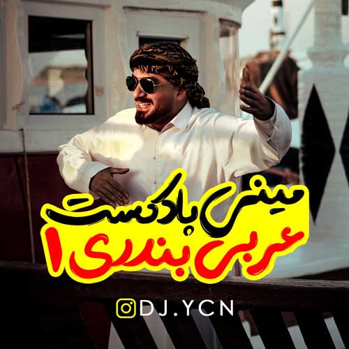 دانلود مینی پادکست دیجی یاسین عربی بندری 1