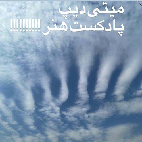 دانلود پادکست میتی دیپ هنر