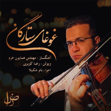 دانلود آهنگ رضا کویری غوغای ستارگان (بی کلام ورژن ویولن)