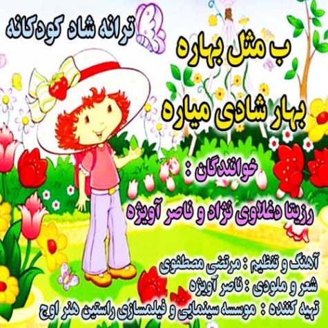 دانلود آهنگ رزیتا دغلاوی نژاد و ناصر آویژه ب مثل بهاره بهار شادی میاره