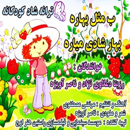 دانلود آهنگ رزیتا دغلاوی نژاد و ناصر آویژه ب مثل بهاره بهار شادی میاره