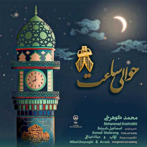 دانلود آهنگ محمد کوهرخی حوالی ساعت 8