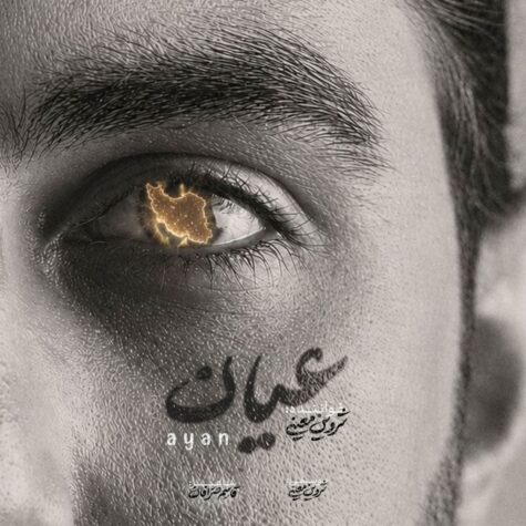 دانلود آهنگ شروین معینی عیان